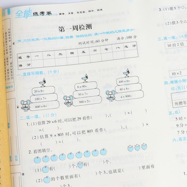 【苏教版】2020全能练考卷三年级数学上册数学苏教版SJ试卷/三年级苏教版数学试卷单元卷周考卷期中期末测试卷期末冲刺100分卷