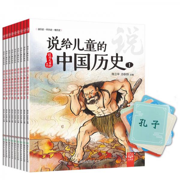 說給兒童的中國(guó)歷史（套裝全9冊(cè)）
