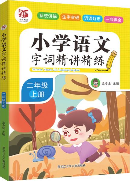 小學(xué)語(yǔ)文字詞精講精練：二年級(jí)上