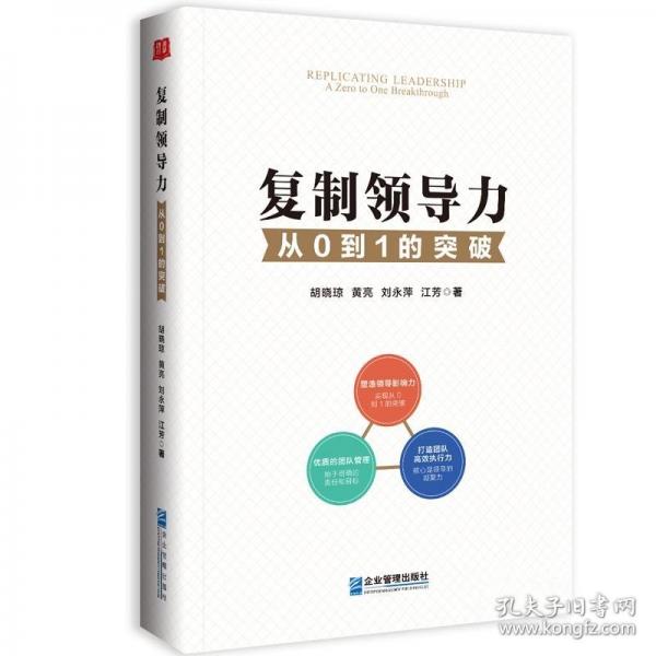 復(fù)制領(lǐng)導(dǎo)力：從0到1的突破
