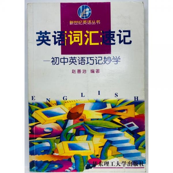 英語(yǔ)詞匯速記:初中英語(yǔ)巧記妙學(xué)