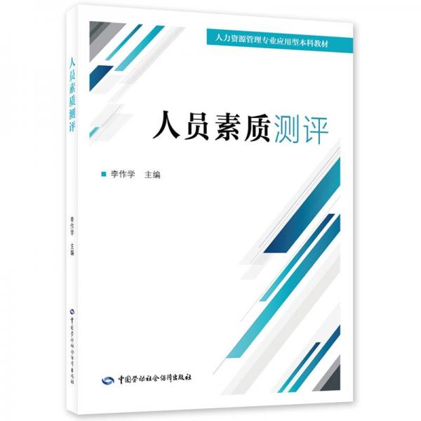人員素質(zhì)測評