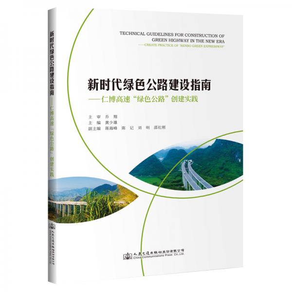 新時代綠色公路建設(shè)指南——仁博高速“綠色公路”創(chuàng)建實踐