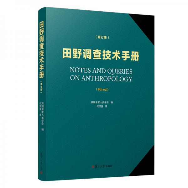 田野調查技術手冊（修訂版）