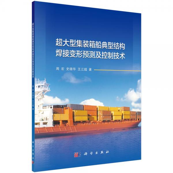 超大型集装箱船典型结构焊接变形预测及控制技术