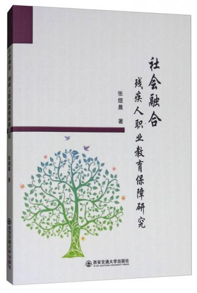 社會融合：殘疾人職業(yè)教育保障研究