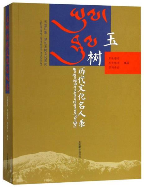 玉树历代文化名人录（藏汉）/天堂印象·梦幻玉树文化系列