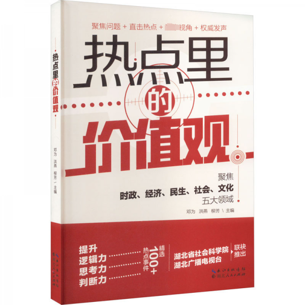 热点里的价值观