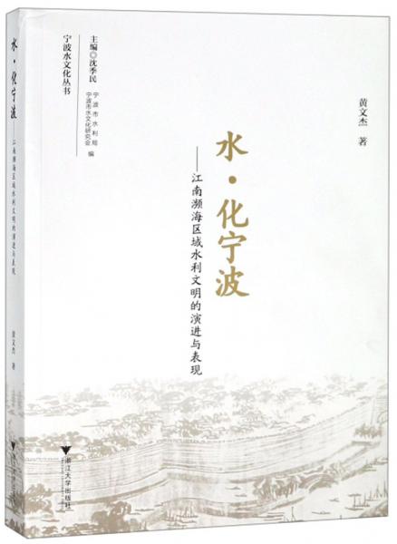 水化寧波：江南瀕海區(qū)域水利文明的演進與表現(xiàn)