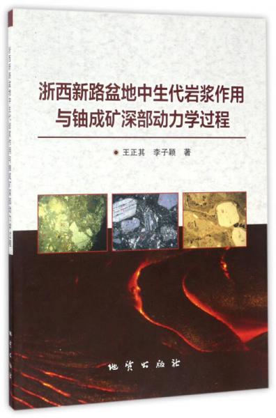 浙西新路盆地中生代岩浆作用与铀成矿深部动力学过程