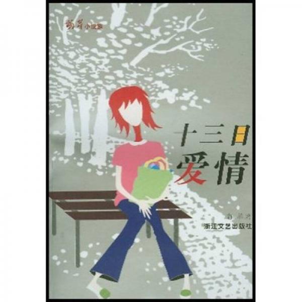 十三日愛(ài)情