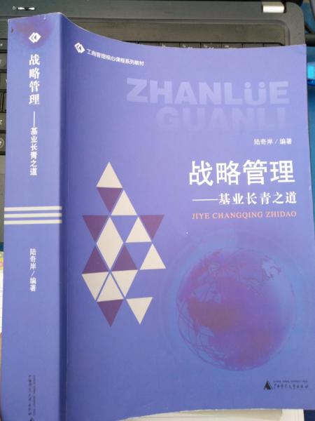 戰(zhàn)略管理 : 