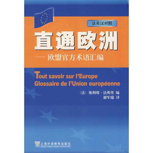 直通歐洲：歐盟官方術(shù)語匯編