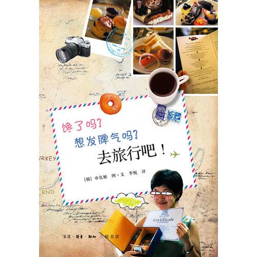 饞了嗎？想發(fā)脾氣嗎？去旅行吧！