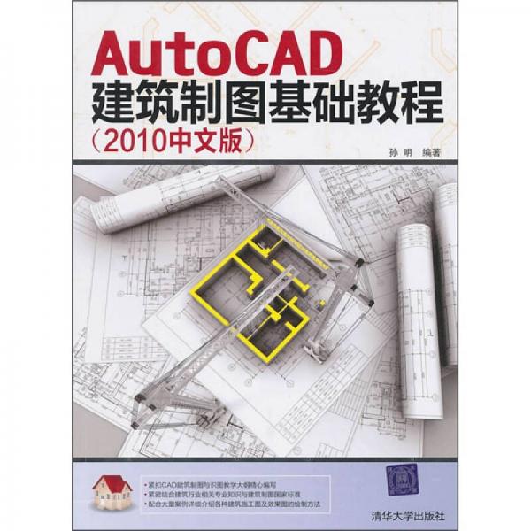 AutoCAD建筑制图基础教程（2010中文版）