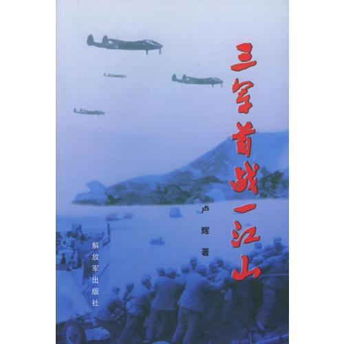 三軍首戰(zhàn)一江山
