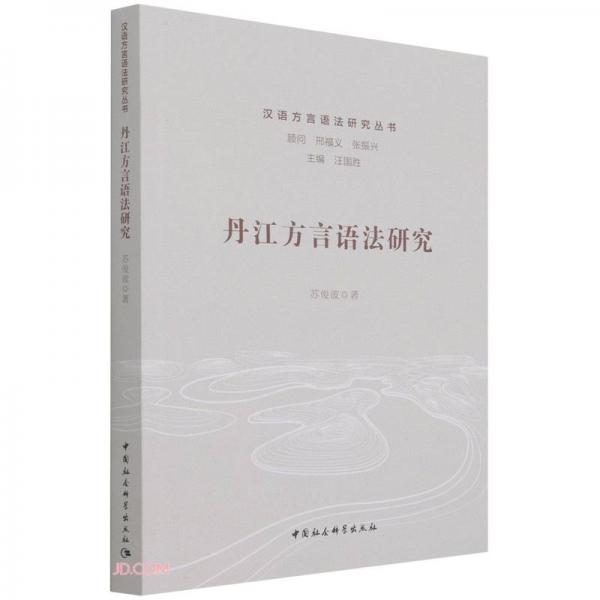 丹江方言语法研究