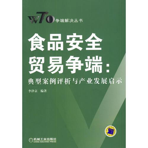 食品安全貿(mào)易爭(zhēng)端：典型案例評(píng)析與產(chǎn)業(yè)發(fā)展啟示