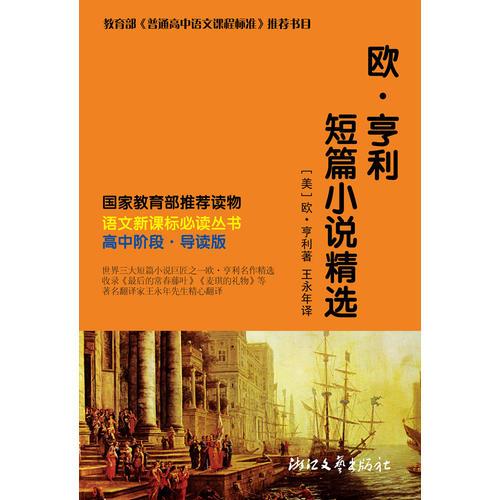 歐·亨利短篇小說精選 語文叢書 