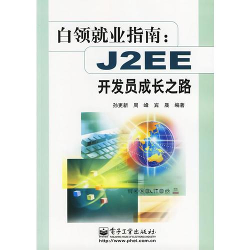 白领就业指南：J2EE开发员成长之路