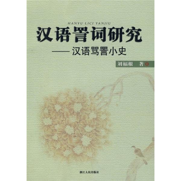 漢語詈詞研究:漢語罵詈小史