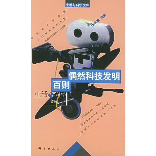 百則偶然科技發(fā)明——生活與科學(xué)文庫