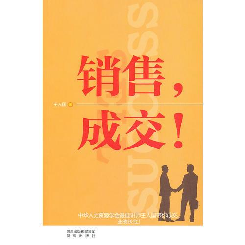 銷(xiāo)售，成交！
