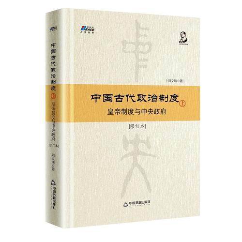 中國古代政治制度：皇帝制度與中央政府（修訂本）上