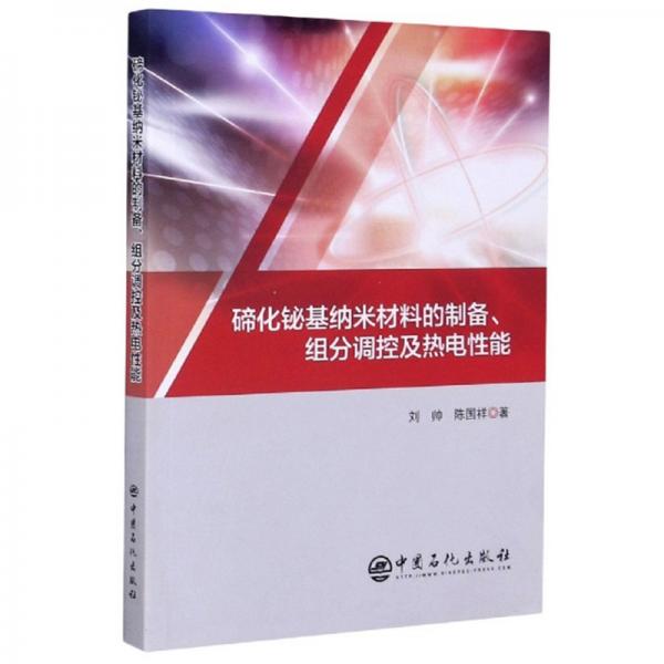 碲化鉍基納米材料的制備、組分調(diào)控及熱電性能