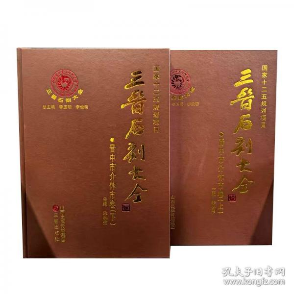 三晋石刻大全 晋中市介休市卷
