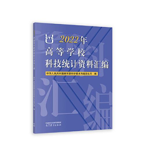 2022年高等学校科技统计资料汇编