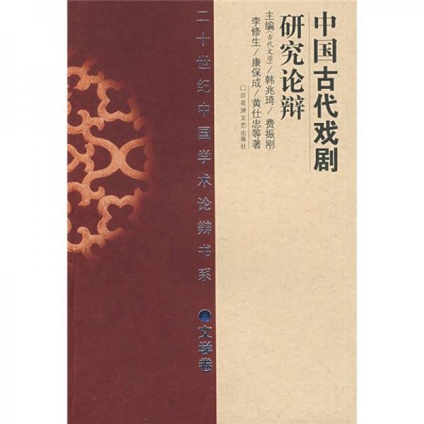 二十世纪中国学术论辩书系（文学卷）：中国古代戏剧研究论辨