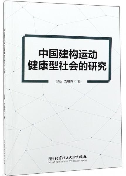 中国建构运动健康型社会的研究