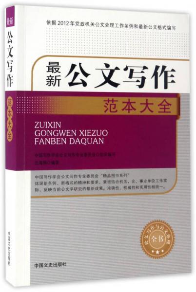 最新公文寫作范本大全/公文寫作與公文處理全書