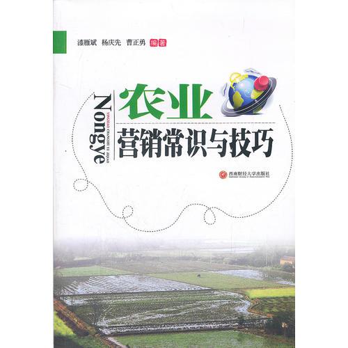 農(nóng)業(yè)營銷常識與技巧