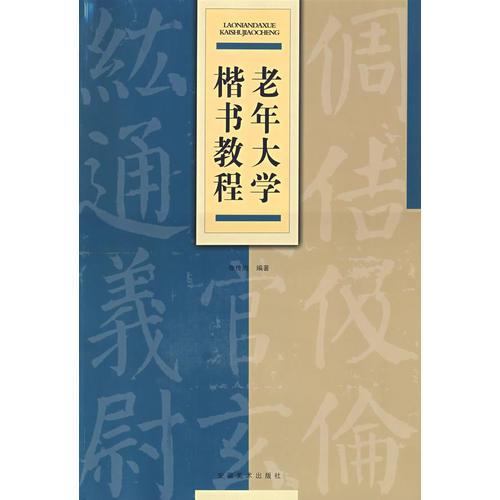 老年大學(xué)楷書教程