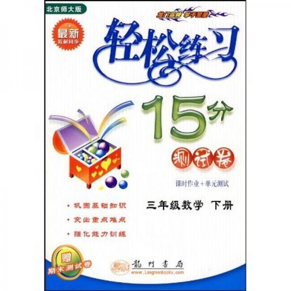 轻松练习15分测试卷：3年级数学（下）（北京师大版）