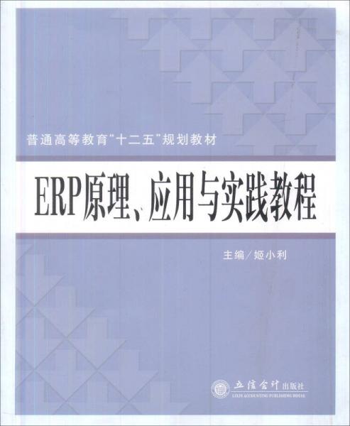 高等院校经济管理类“十一五”划划教材：ERP原理、应用与实践教程