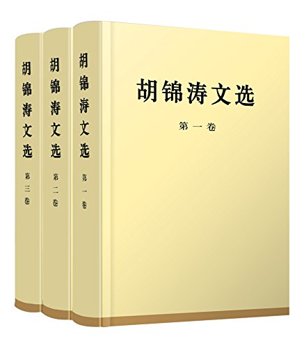 胡锦涛文选(精装本)(套装共3册)