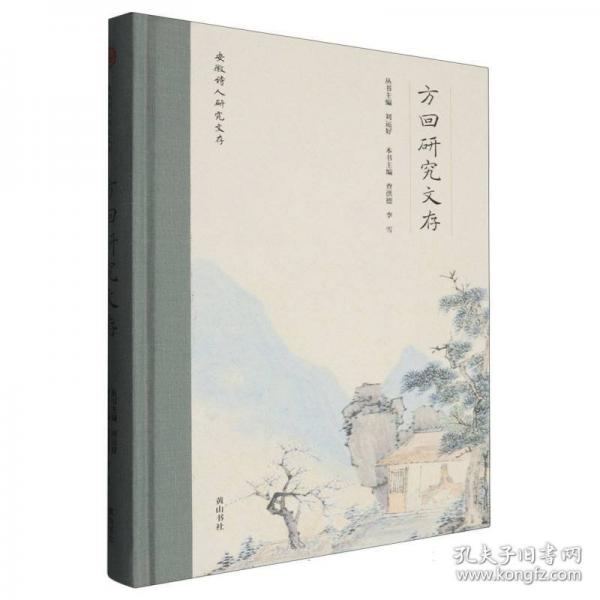 安徽詩人研究文存 ·方回研究文存