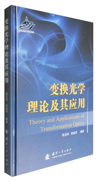變換光學(xué)理論及其應(yīng)用