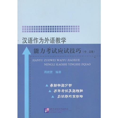 漢語作為外語教學(xué)能力考試應(yīng)試技巧（中、高級）