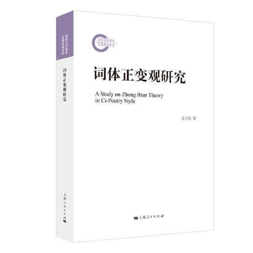 詞體正變觀研究