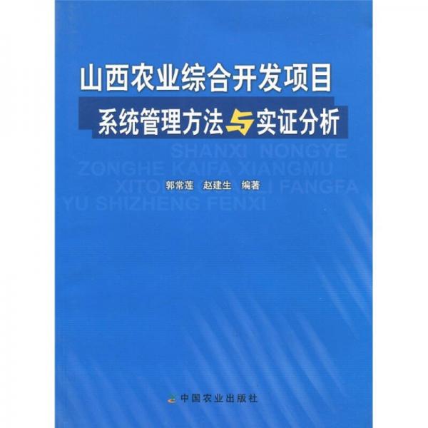 山西農業(yè)綜合開發(fā)項目系統(tǒng)管理方法與實證分析