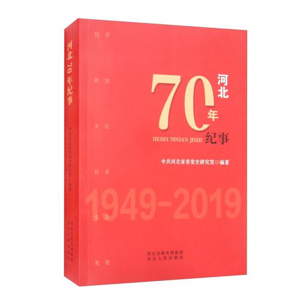 河北70年紀事