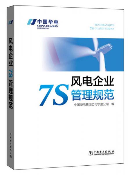 風(fēng)電企業(yè)7S管理規(guī)范