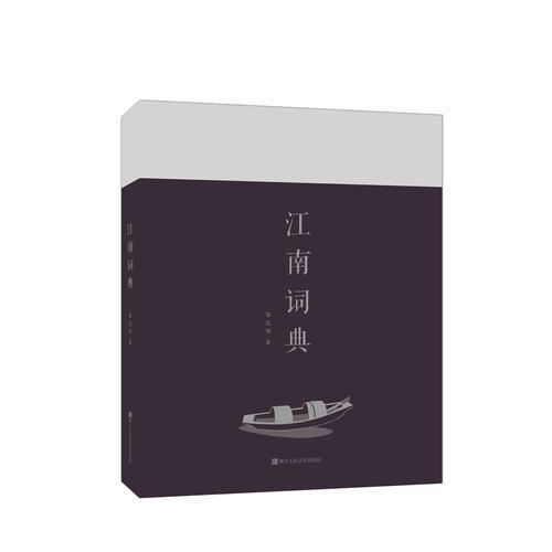 江南詞典