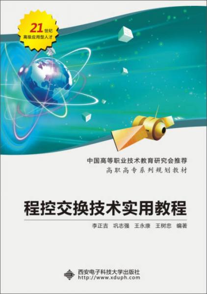 程控交換技術(shù)實用教程