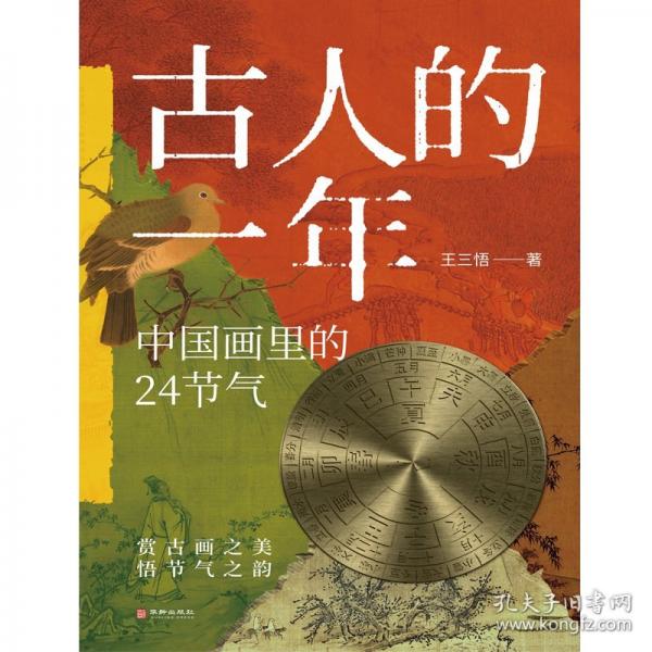 古人的一年 :