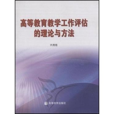 高等教育教學(xué)工作評(píng)估的理論與方法